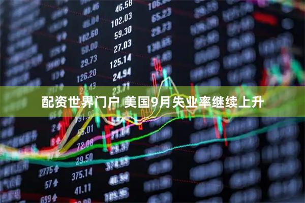 配资世界门户 美国9月失业率继续上升