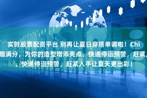 实时股票配资平台 别再让夏日穿搭单调啦！Chiikawa系列挂件萌趣满分，为你的造型增添亮点，快递停运预警，赶紧入手让夏天更出彩！