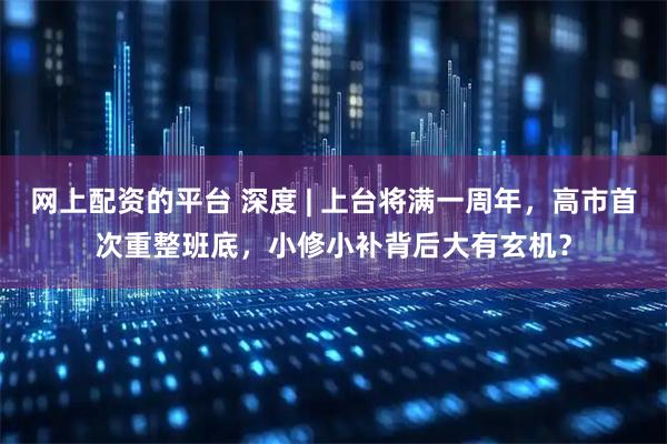 网上配资的平台 深度 | 上台将满一周年，高市首次重整班底，小修小补背后大有玄机？